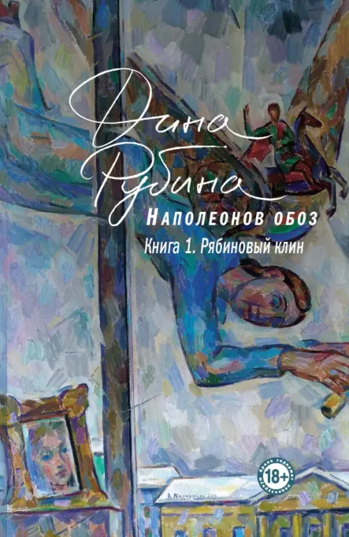 

Наполеонов обоз. Книга 1. Рябиновый клин