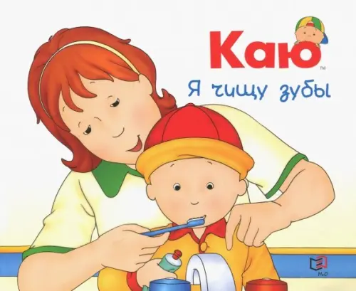 

Каю. Я чищу зубы
