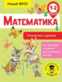 Математика. 1-2 классы. Умножение и деление