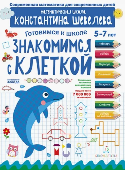 

Знакомимся с клеткой. Математическая школа Константина Шевелева. 5-7 лет. ФГОС ДО, Белый