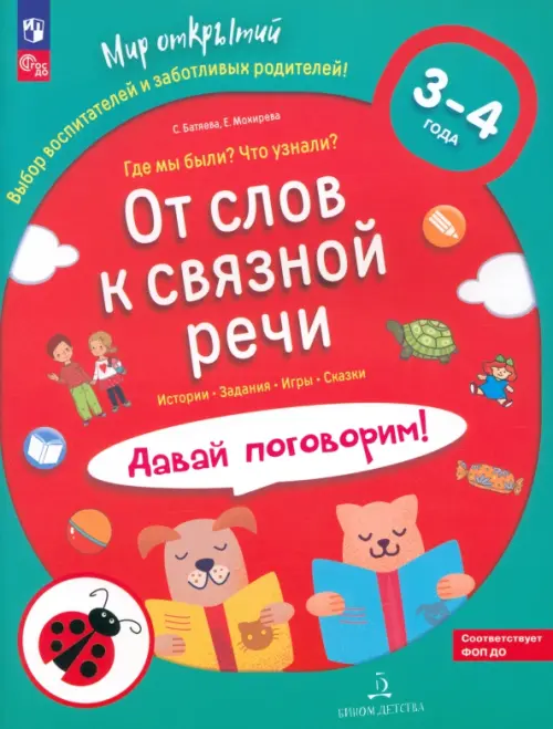 

От слов к связной речи. Где мы были Что узнали Давай поговорим! 3-4 года. ФГОС ДО