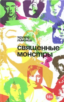 Священные монстры