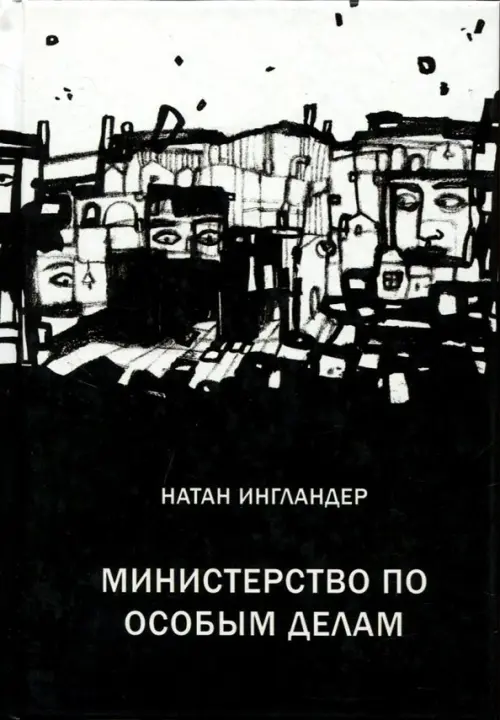 Министерство по особым делам - Ингландер Натан