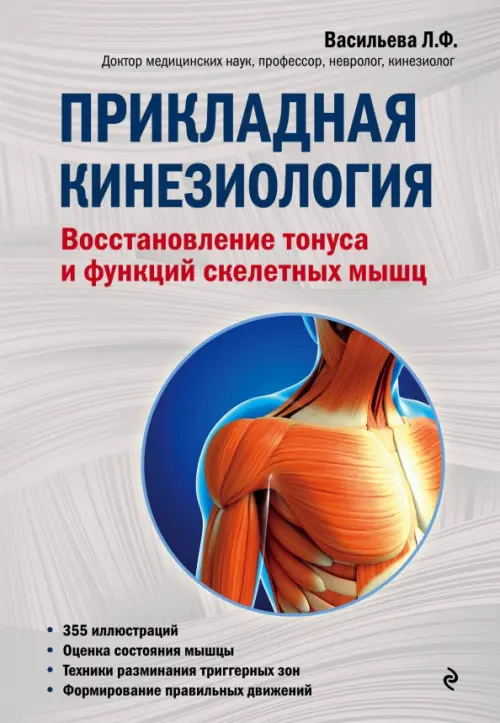 Прикладная кинезиология. Восстановление тонуса и функций скелетных мышц - Васильева Людмила Федоровна