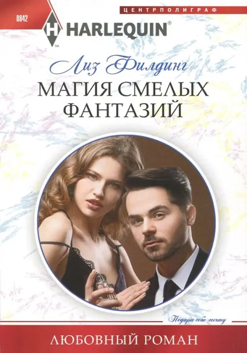

Магия смелых фантазий, Белый