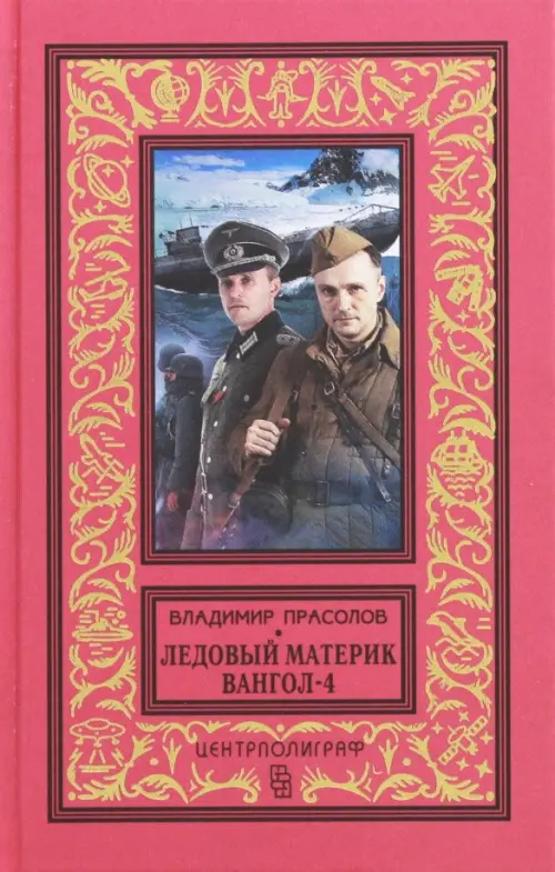 

Вангол-4. Ледовый материк, Красный
