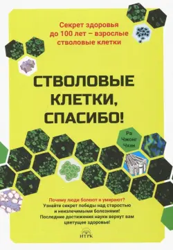 Стволовые клетки, спасибо! Секрет здоровья до 100 лет - взрослые стволовые клетки