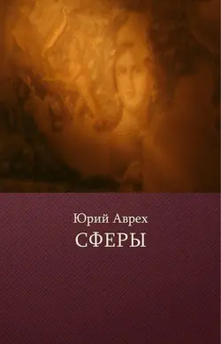 Сферы