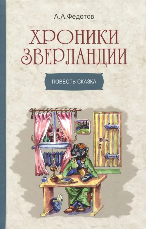 

Хроники Зверландии, Серый
