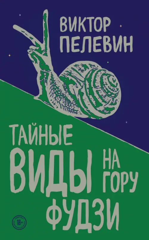 

Тайные виды на гору Фудзи, Зелёный