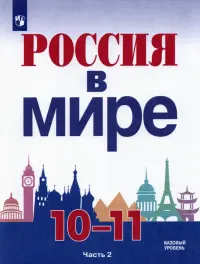 Россия в мире. 10-11 классы. Базовый уровень. Учебник. В 2-х частях. Часть 2