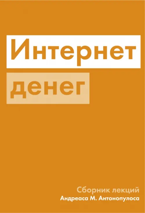 

Интернет денег, Оранжевый