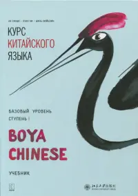 Курс китайского языка. Базовый уровень. Ступень 1