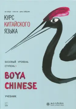 Курс китайского языка. Базовый уровень. Ступень 1