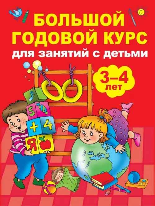 

Большой годовой курс для занятий с детьми 3-4 года, Красный