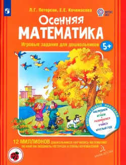 Осенняя математика. Для детей 5-7 лет. ФГОС ДО