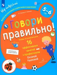 Говори правильно! Тетрадь по развитию речи для детей 5-6 лет. ФГОС ДО