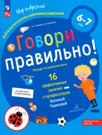 Говори правильно! Тетрадь по развитию речи для детей 6-7 лет. ФГОС ДО