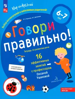 Говори правильно! Тетрадь по развитию речи для детей 6-7 лет. ФГОС ДО