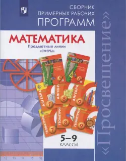 Математика. 5-9 классы. Сборник примерных рабочих программ. "Сферы"