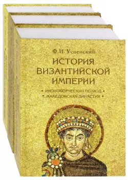История Византийской империи. Комплект в 3-х томах
