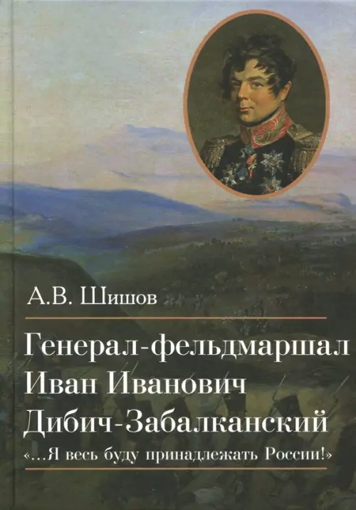 

Генерал-фельдмаршал Иван Иванович Дибич-Забалканский, Чёрный