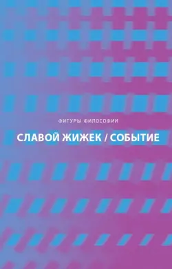 Событие. Философское путешествие по концепту