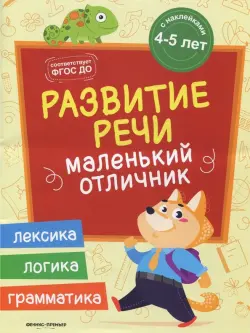 Развитие речи. Книжка с наклейками