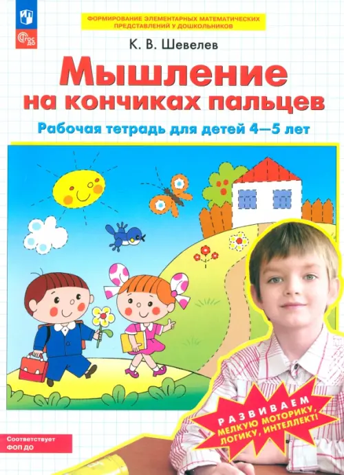 Мышление на кончиках пальцев. Рабочая тетрадь для детей 4-5 лет. ФГОС ДО