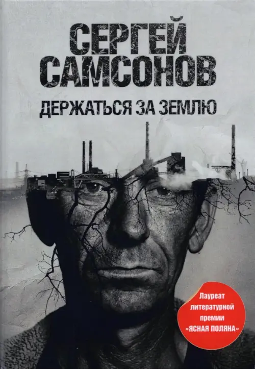

Держаться за землю, Серый