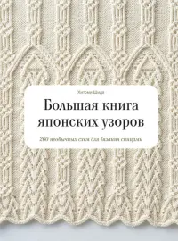 Большая книга японских узоров. 260 необычных схем для вязания спицами