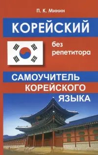 Корейский без репетитора. Самоучитель корейского языка