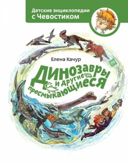 Динозавры и другие пресмыкающиеся