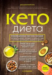 Кето-диета. Революционная система питания, которая поможет похудеть