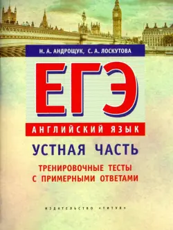 ЕГЭ. Английский язык. Устная часть. Тренировочные тесты с примерными ответами