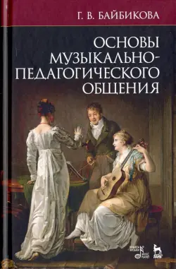 Основы музыкально-педагогического общения. Учебно-методическое пособие