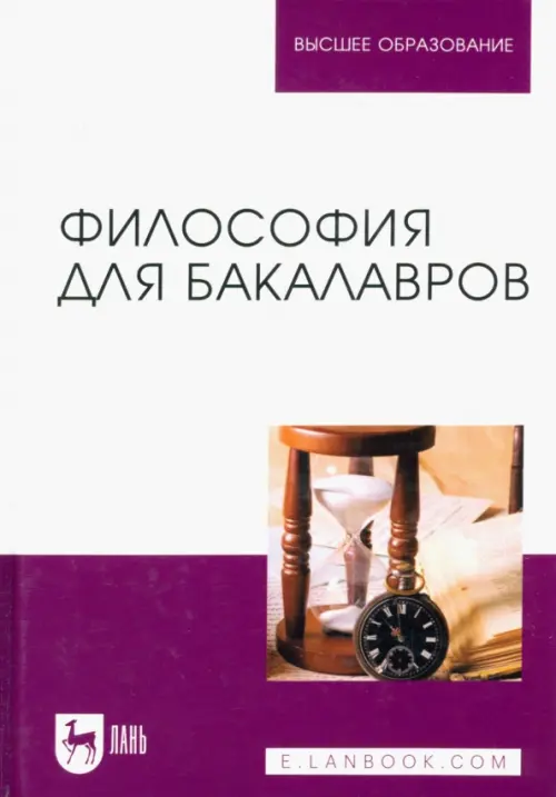 

Философия для бакалавров. Учебное пособие, Белый