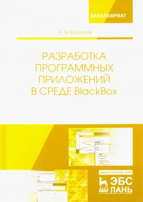 Разработка программных приложений в среде BlackBox. Учебное пособие