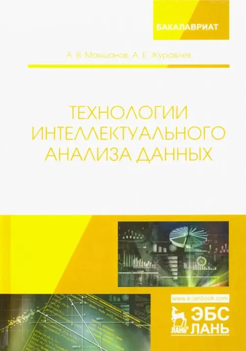 

Технологии интеллектуального анализа данных. Учебное пособие, Белый