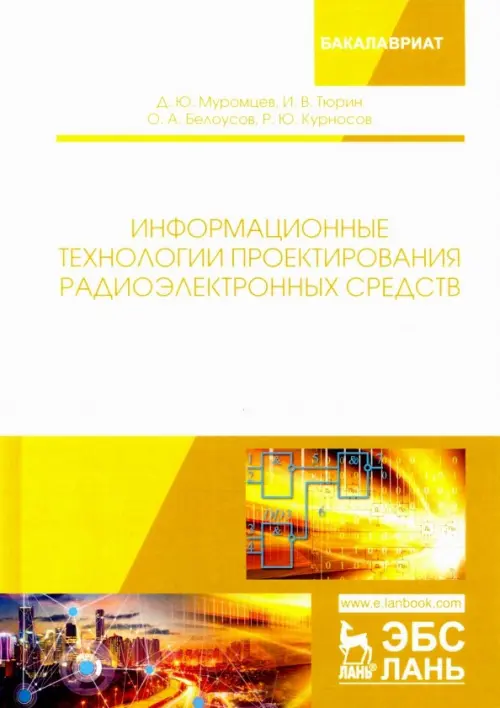 

Информационные технологии проектирования радиоэлектронных средств, Белый