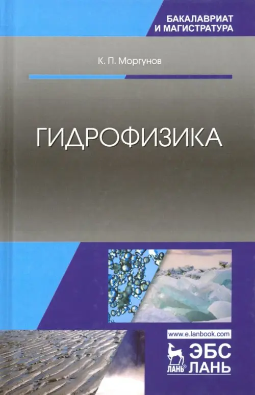 

Гидрофизика. Учебное пособие, Серый