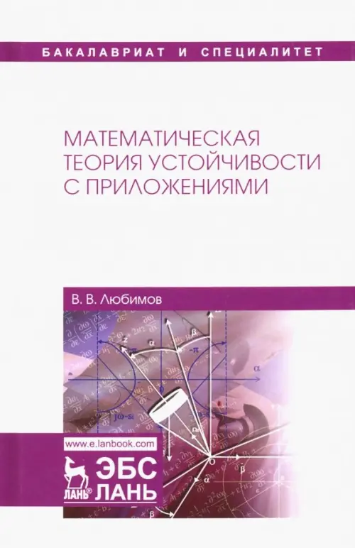 Математическая теория устойчивости с приложениями. Учебное пособие