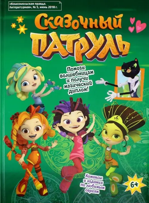 

Сказочный патруль, Зелёный