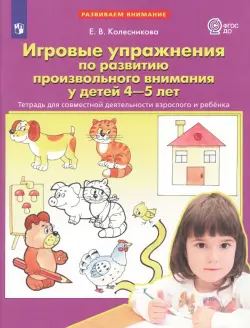 Игровые упражнения по развитию произвольного внимания у детей 4-5 лет. Тетрадь. ФГОС ДО