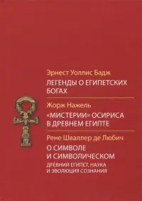 Легенды о египетских богах. "Мистерии" Осириса в Древнем Египте. О символе и символическом