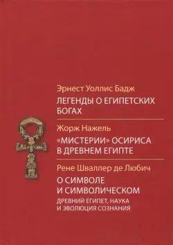 Легенды о египетских богах. "Мистерии" Осириса в Древнем Египте. О символе и символическом