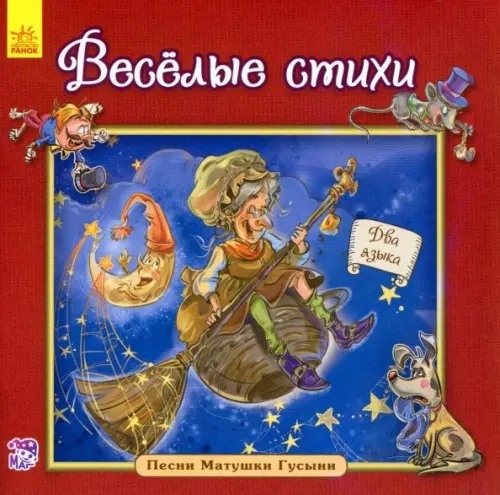

Весёлые стихи, Красный