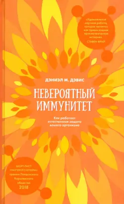 Невероятный иммунитет. Как работает естественная защита вашего организма