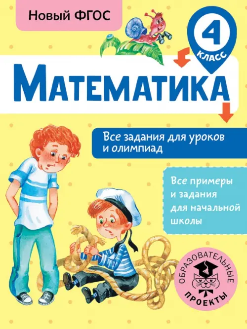 

Математика. 4 класс. Все задания для уроков и олимпиад. ФГОС, Жёлтый