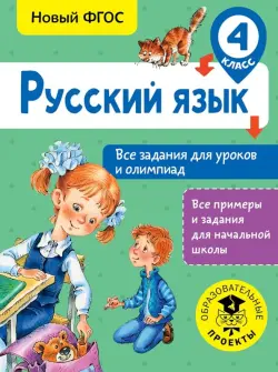 Русский язык. 4 класс. Все задания для уроков и олимпиад